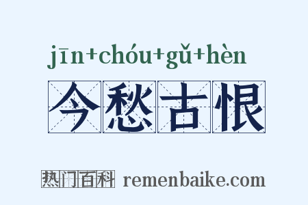 今愁古恨是什么意思的图片